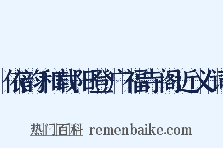 依韵和载阳登广福寺阁近义词是什么意思的图片